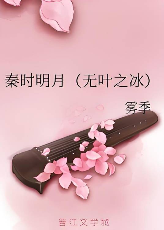 秦时明月（无叶之冰）