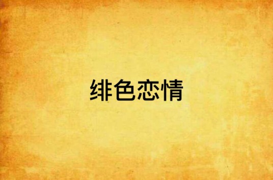 绯色恋情