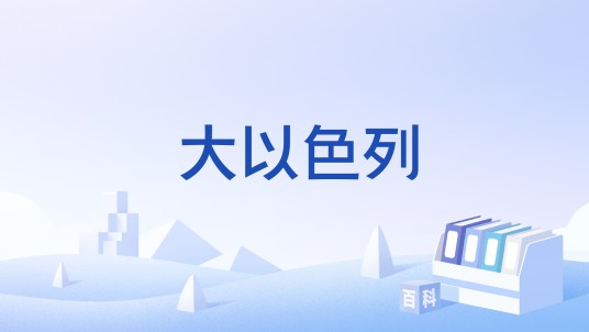 大以色列