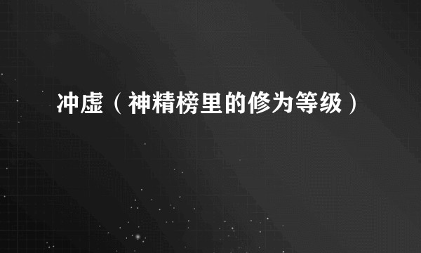 冲虚（神精榜里的修为等级）