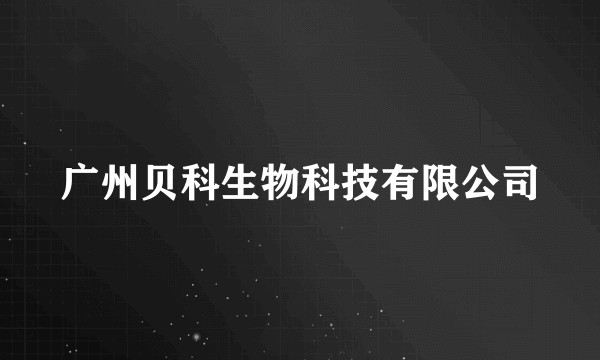 广州贝科生物科技有限公司