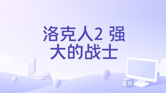 洛克人2 强大的战士