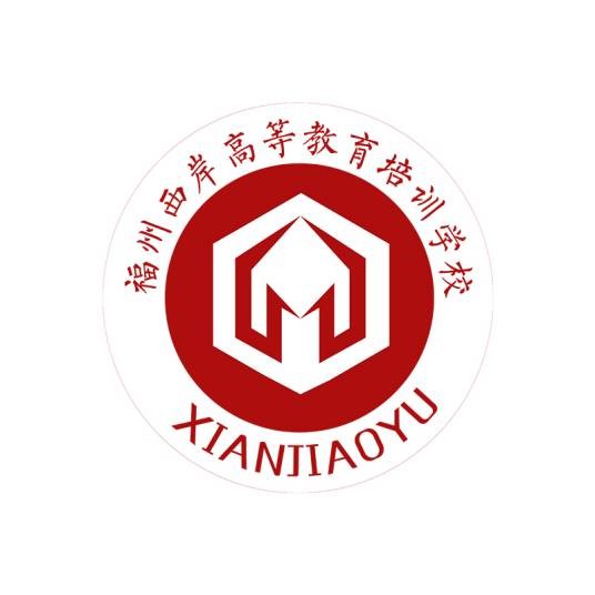 福州西岸高等教育培训学校
