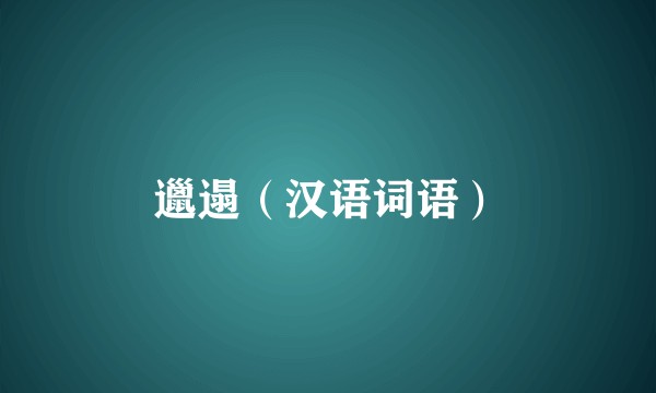 邋遢（汉语词语）