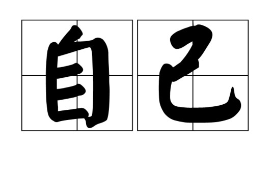 自己（汉语词语）