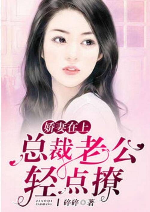 娇妻在上:总裁老公,轻点撩