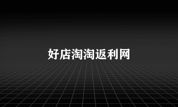 好店淘淘返利网