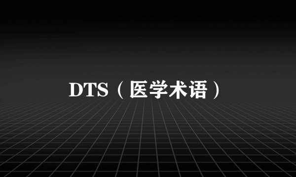 DTS（医学术语）