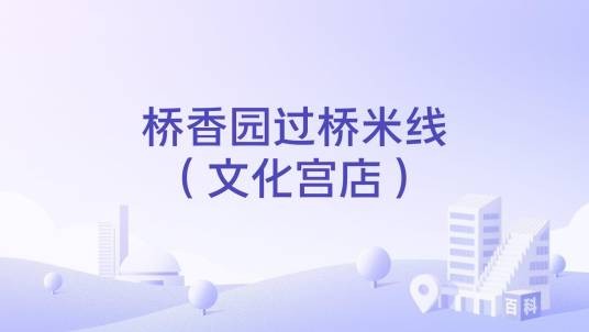 桥香园过桥米线（文化宫店）