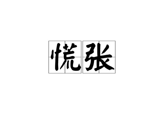 慌张（形容不沉着而忙乱的样子）