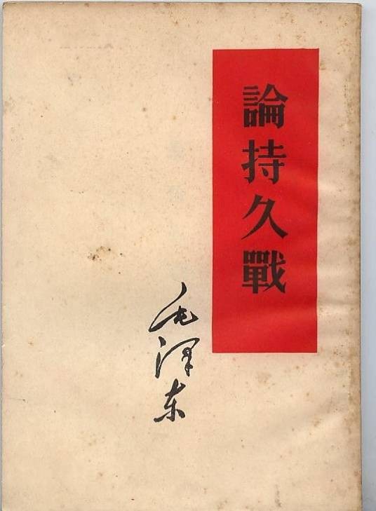 论持久战