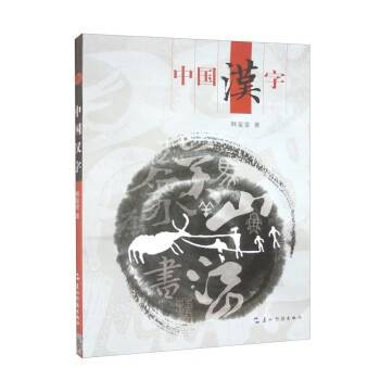中国汉字（2023年五洲传播出版社出版的图书）