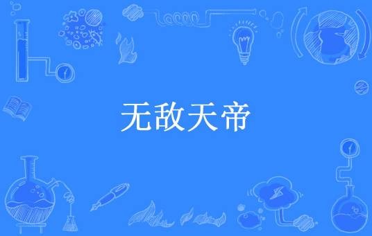 无敌天帝（何谓仙凡创作的玄幻小说）