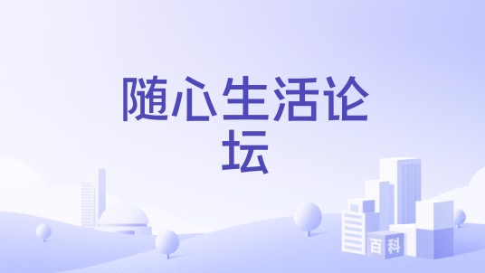 随心生活论坛