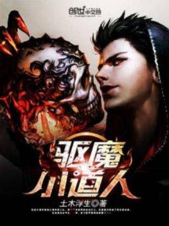 驱魔小道人