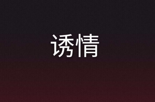 诱情
