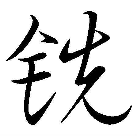铣
