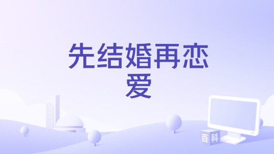 先结婚再恋爱（先结婚再恋爱一首歌）