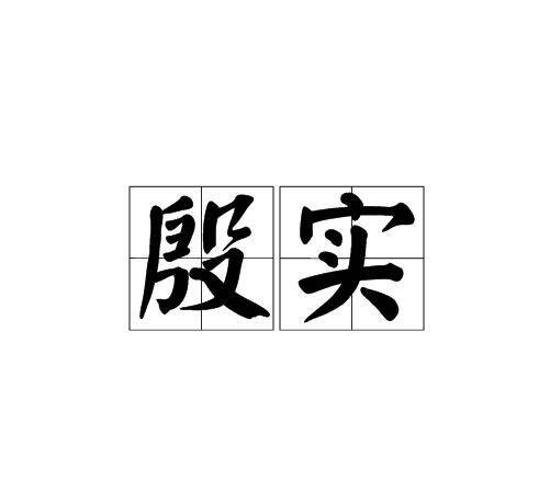 殷实（汉语词语）