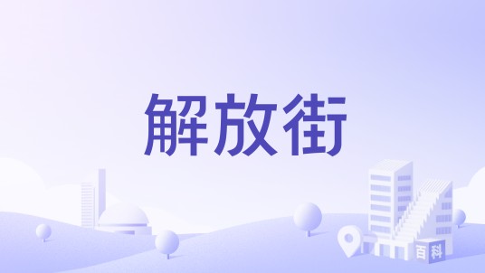 解放街(镇隆古城旧街名称)