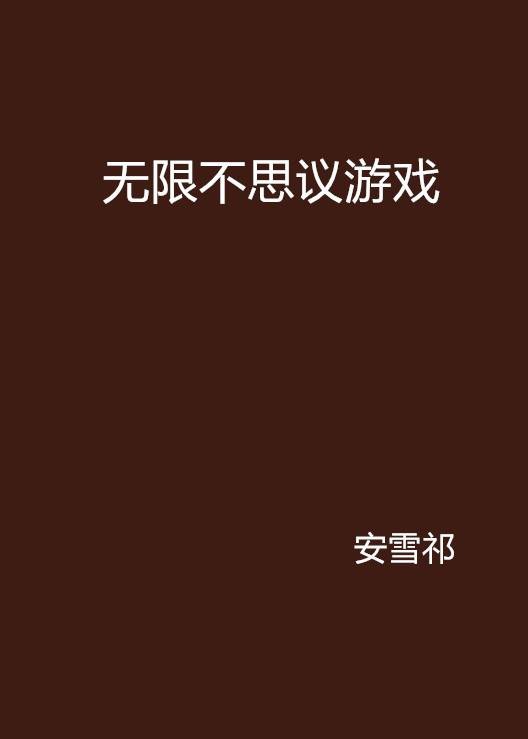 无限不思议游戏