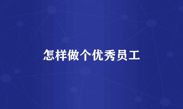 怎样做个优秀员工