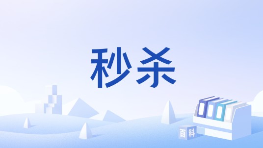 秒杀（股票用语）