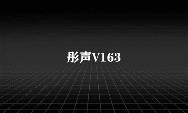 彤声V163