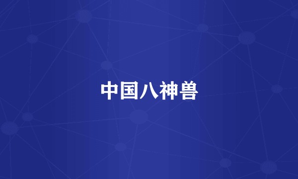 中国八神兽