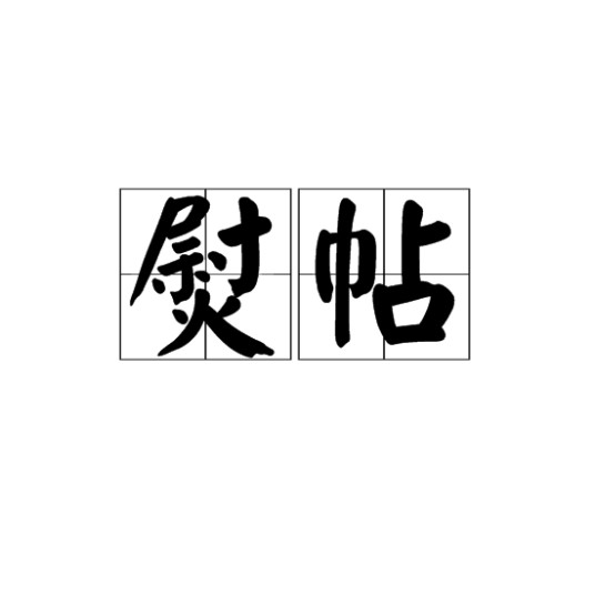 熨帖