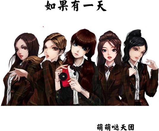 如果有一天(萌萌哒天团演唱歌曲)