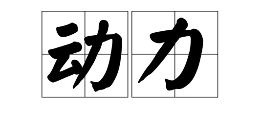 动力（物理学用语）