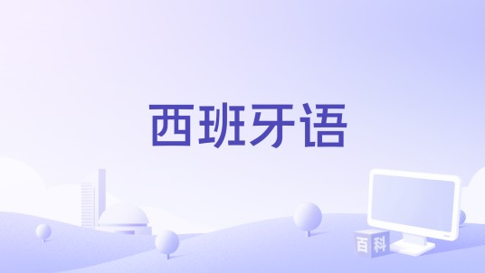 西班牙语(西班牙及拉丁美洲多国使用的罗曼语族语言)