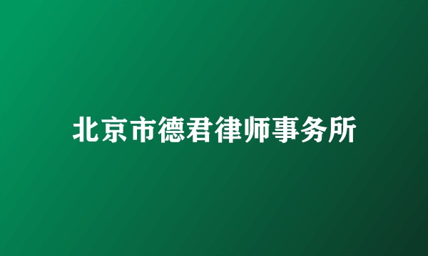 北京市德君律师事务所