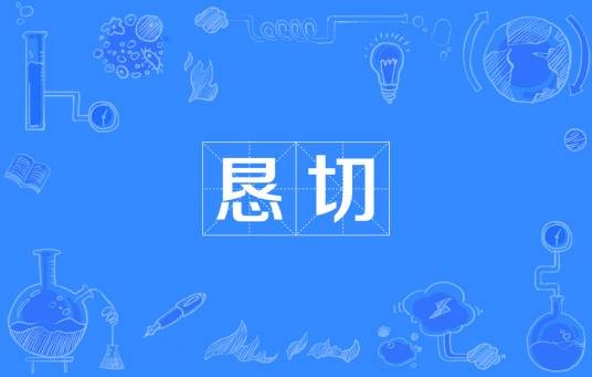 恳切