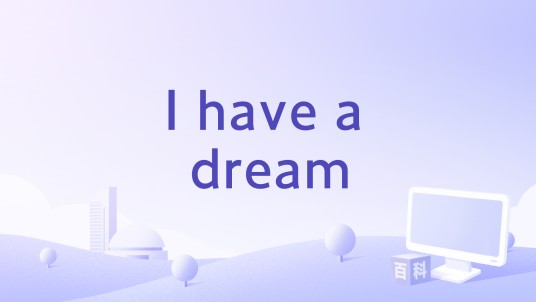 I have a dream（古巨基演唱歌曲）