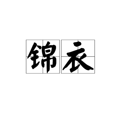 锦衣（汉语词语）