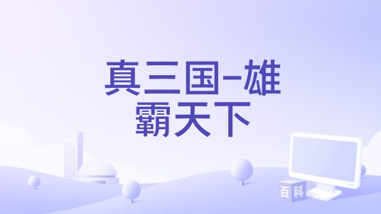 真三国-雄霸天下