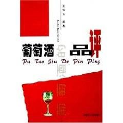 葡萄酒的品评