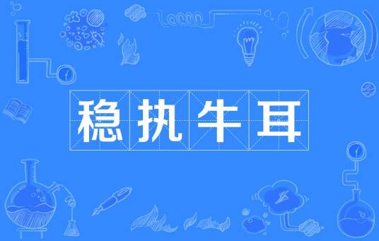 稳执牛耳