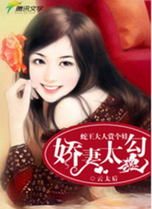 蛇王大人赏个娃：娇妻太勾魂