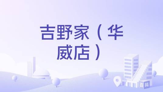 吉野家(华威店)