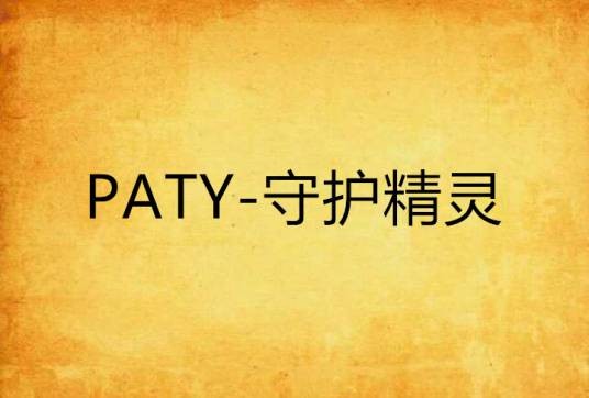 PATY-守护精灵