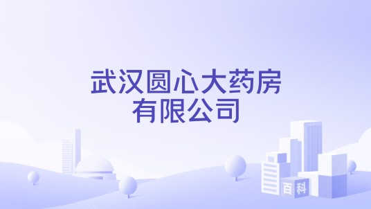 武汉圆心大药房有限公司