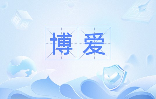 博爱（汉语词语）