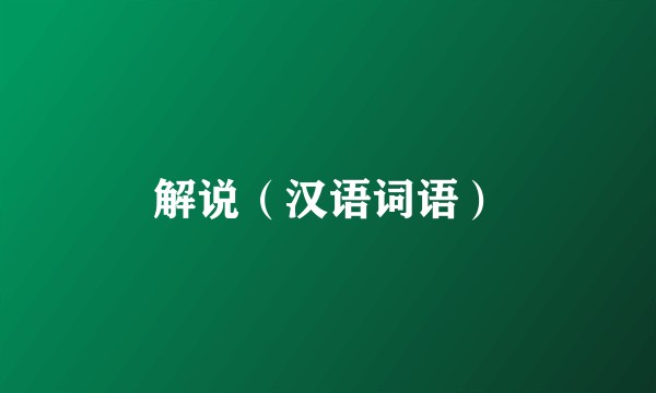 解说（汉语词语）