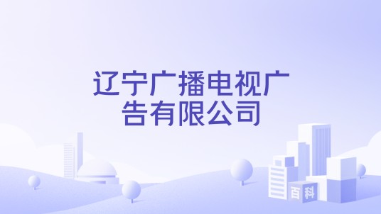 辽宁广播电视广告有限公司