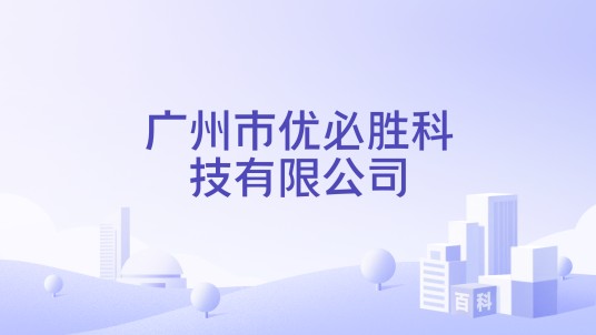 广州市优必胜科技有限公司