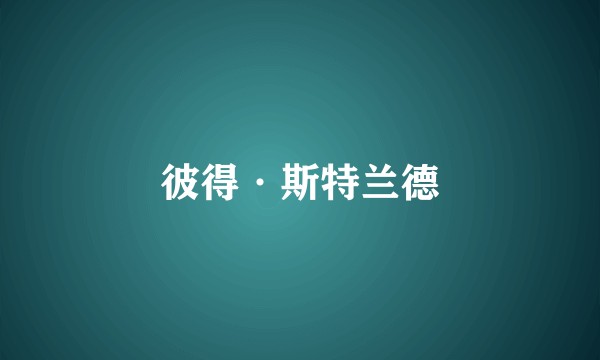彼得·斯特兰德