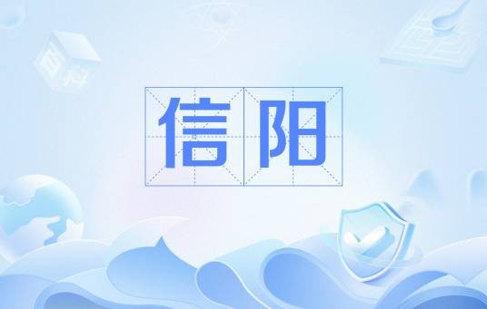 信阳(姚鼐诗作)